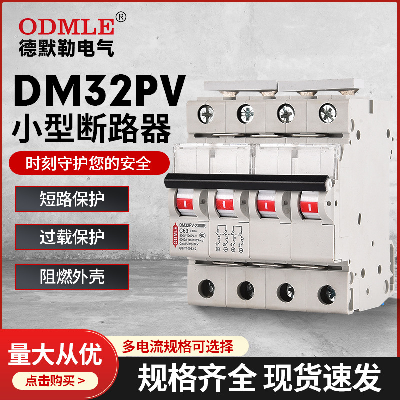 DM32PV小型光伏斷路器1P-4P 1A~63A ,DC250V-1000V空氣開關